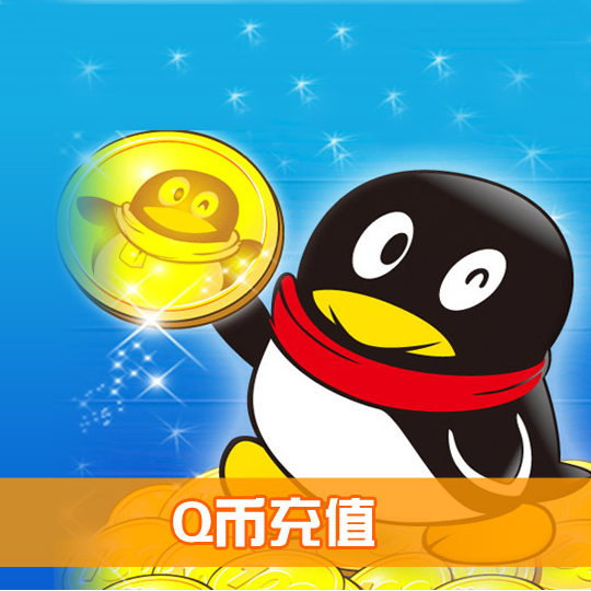 Q币在线充值 1元（直充）