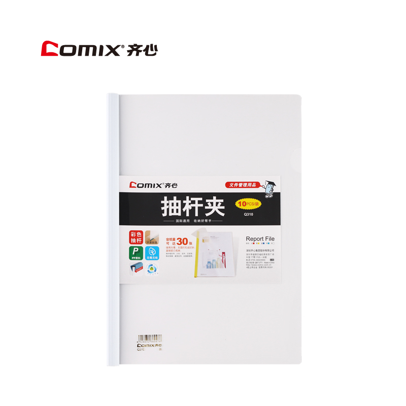 齐心 Q310 办公必备 报告夹 A4 抽杆式 容纸量30张 白色