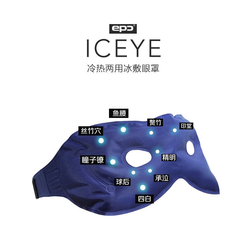 EPC 冰敷眼罩 冷热两用