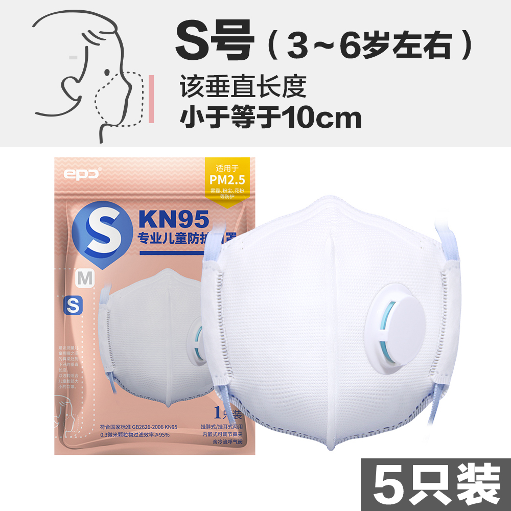 EPC 防雾霾口罩（儿童） 5只装 S号（3-6岁）
