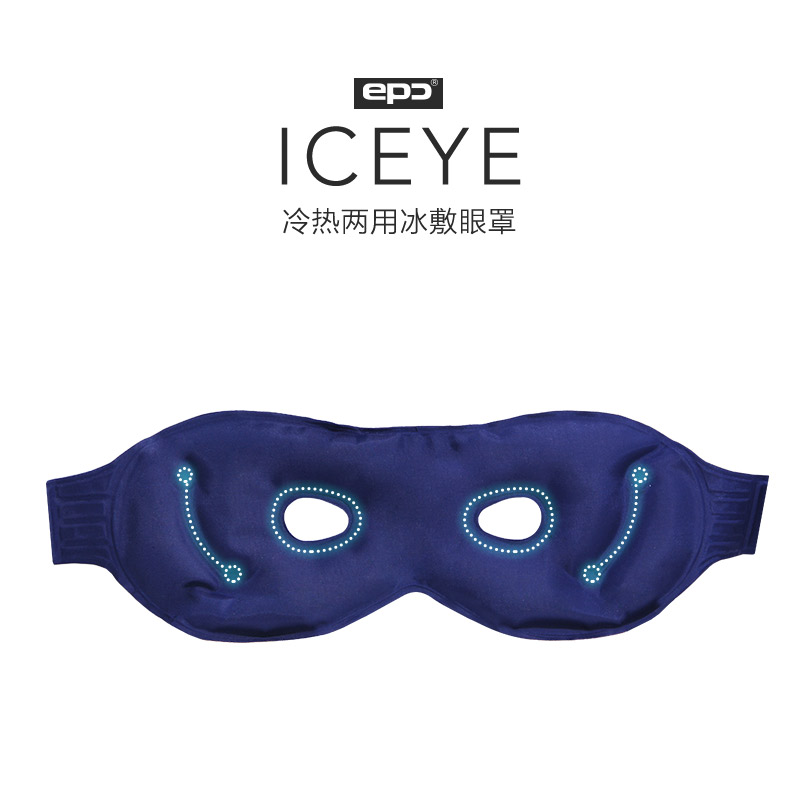 EPC 冰敷眼罩 冷热两用