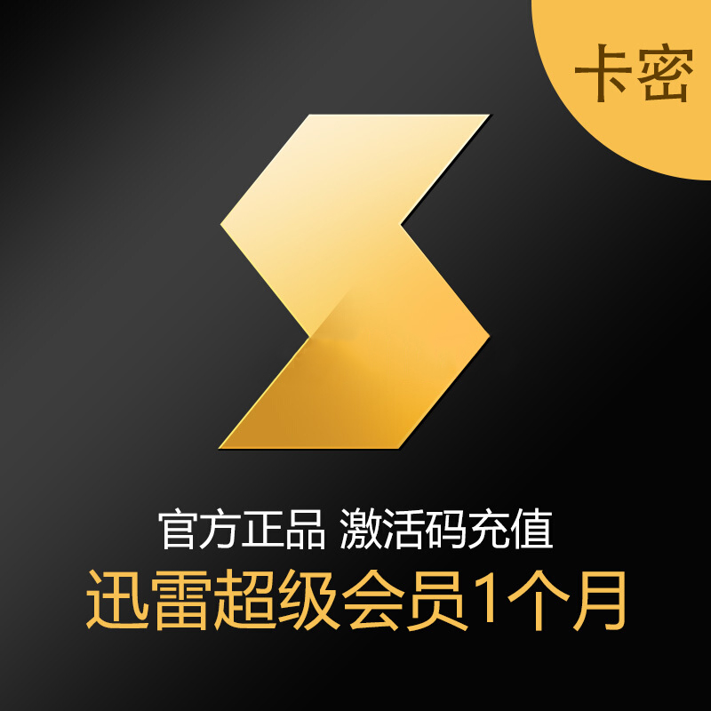 迅雷超级会员（VIP1个月）30元卡密