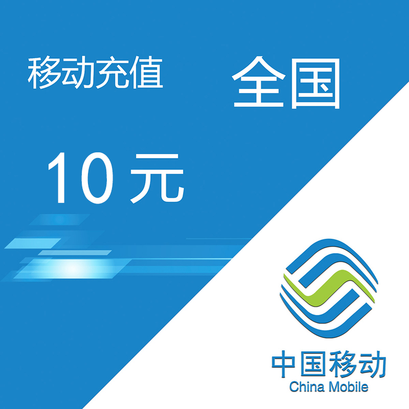 全国移动10元话费充值