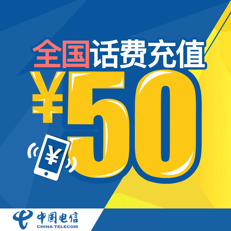 全国电信50元话费充值