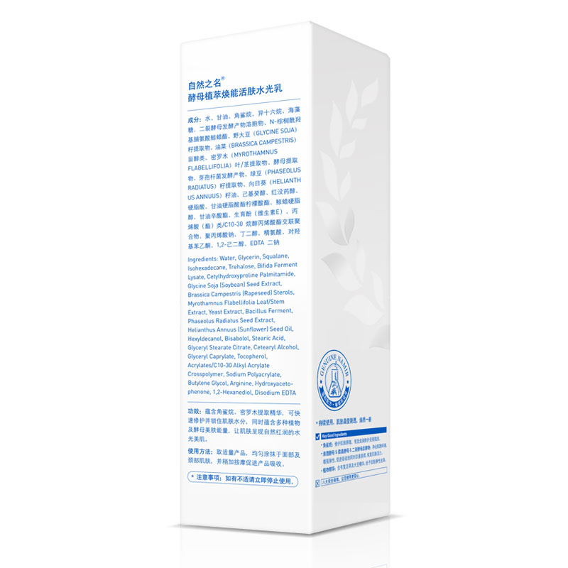 自然之名 酵母植萃焕能活肤水光乳150ml