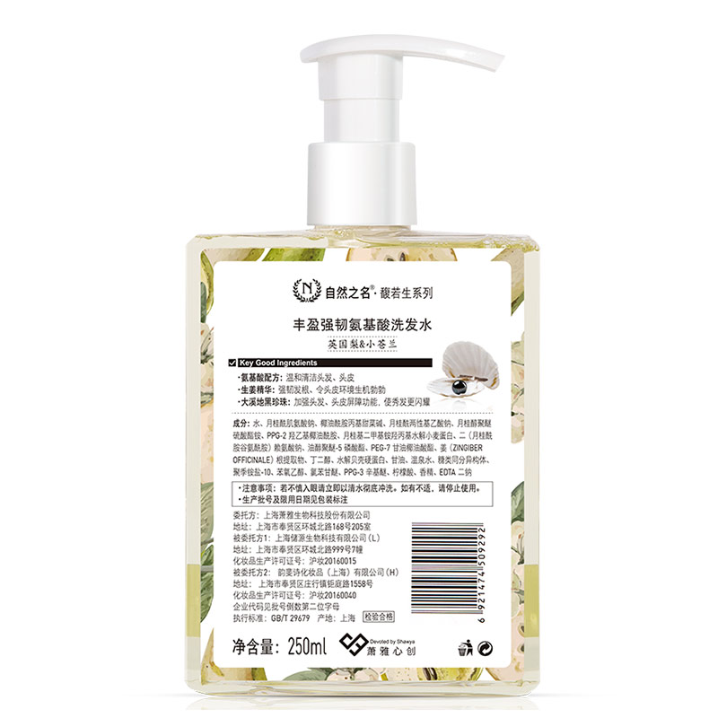 自然之名 馥若生洗护系列丰盈强韧氨基酸洗发水