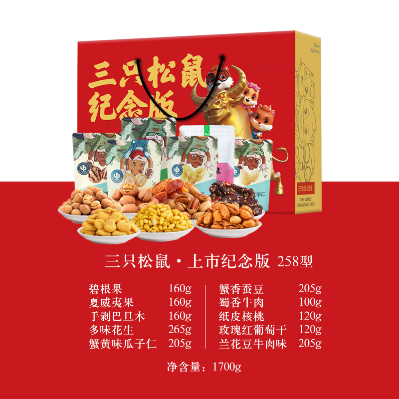 三只松鼠 2020上市纪念版礼盒1700g