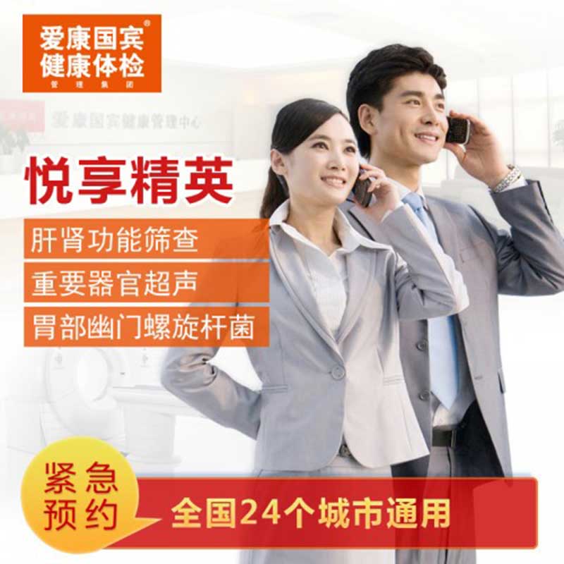 爱康国宾 悦享精英体检套餐 全国通用（男女通用）