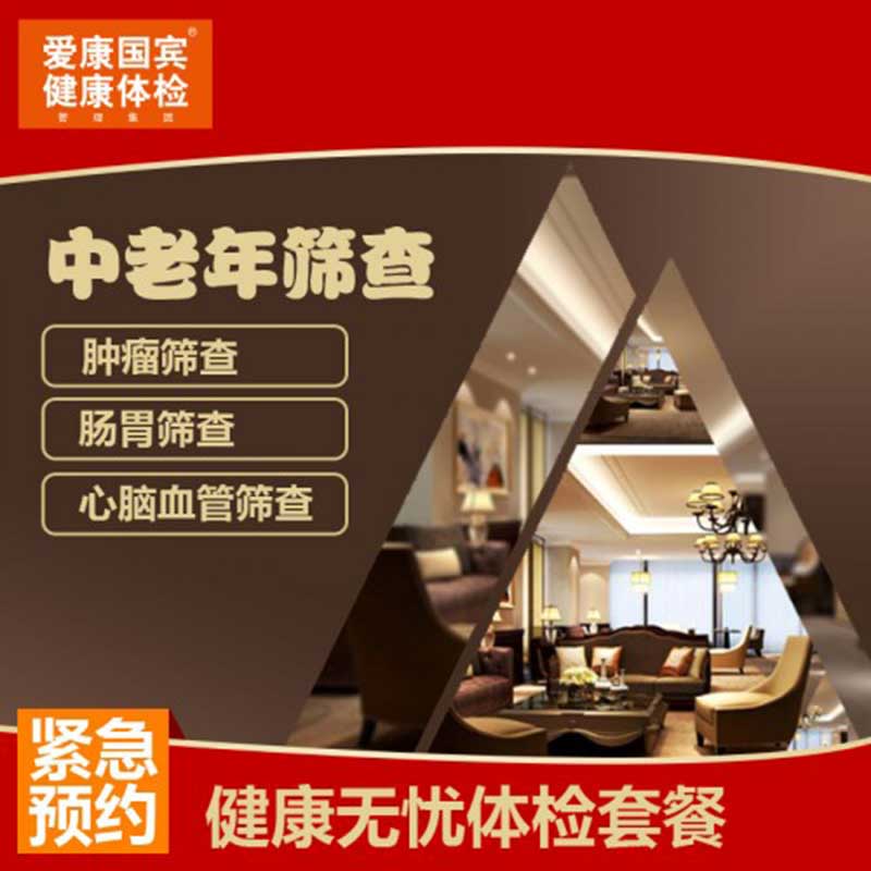 爱康国宾 健康无忧体检套餐 全国通用