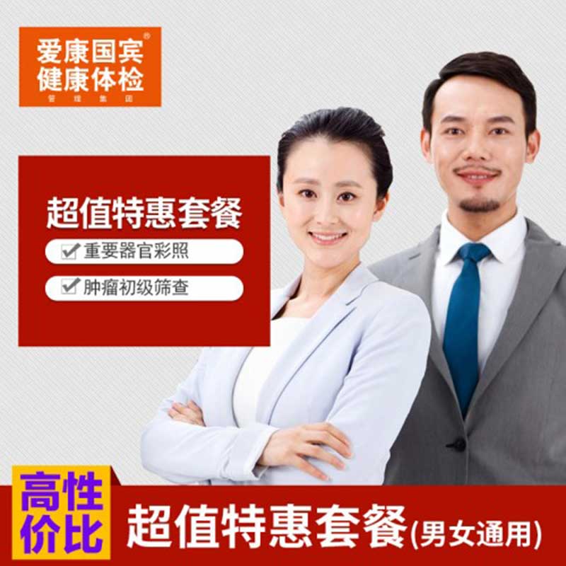爱康国宾 超值体检套餐 全国通用