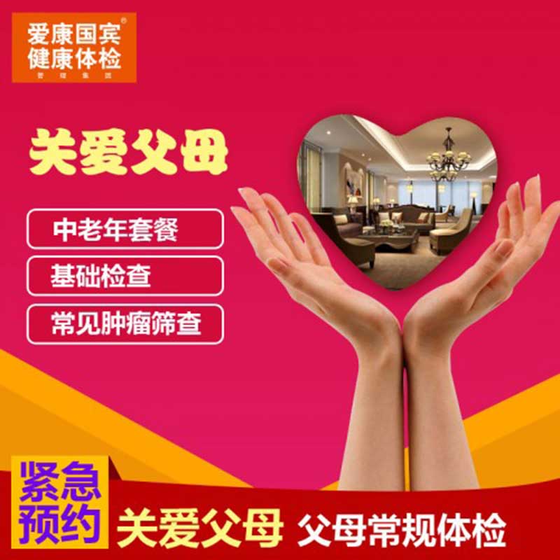 爱康国宾 新版关爱父母体检卡 全国通用