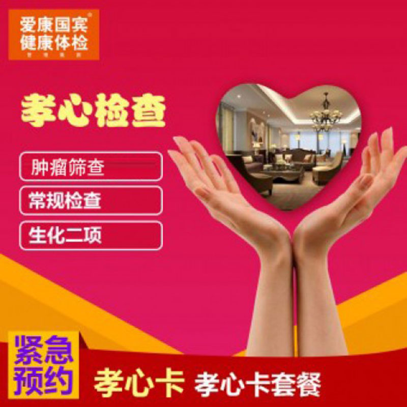爱康国宾 孝心卡 全国通用