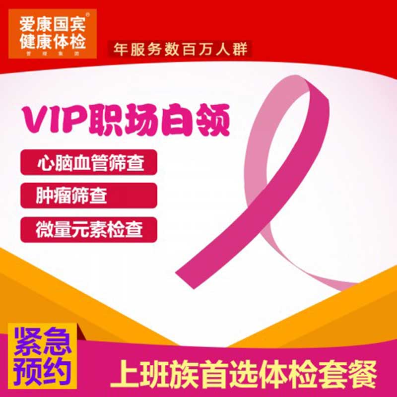 爱康国宾 VIP职场白领体检套餐 全国通用