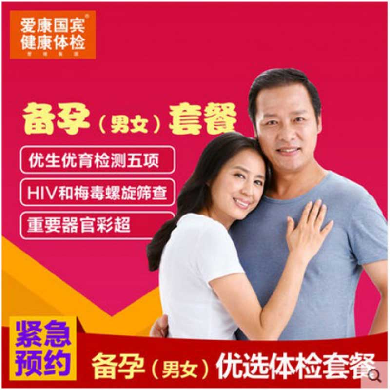 爱康国宾 备孕套餐 全国通用（男女通用）