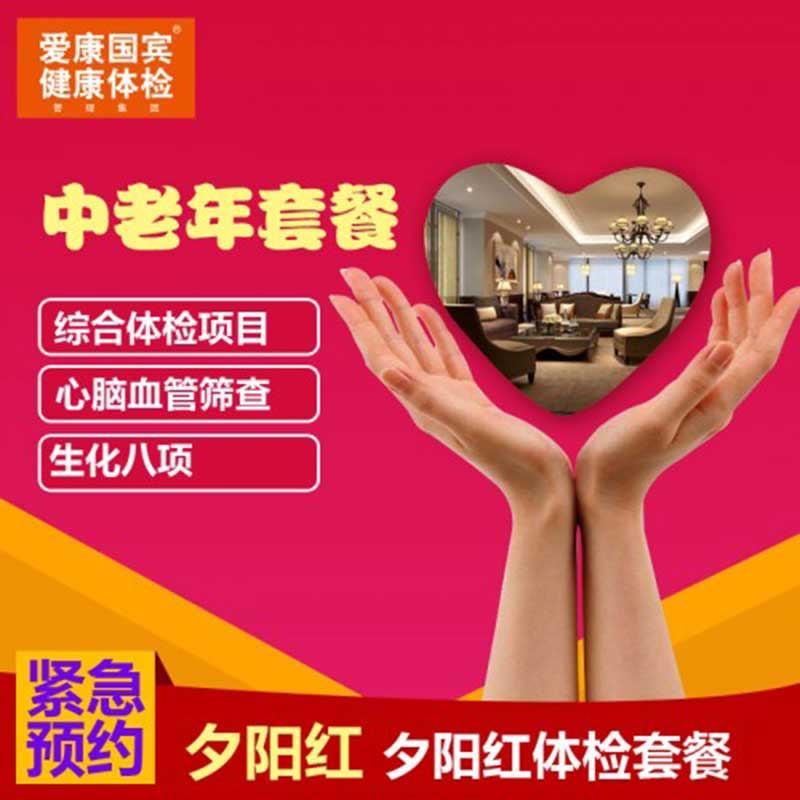 爱康国宾 新版夕阳红套餐（男女）升级 TM12