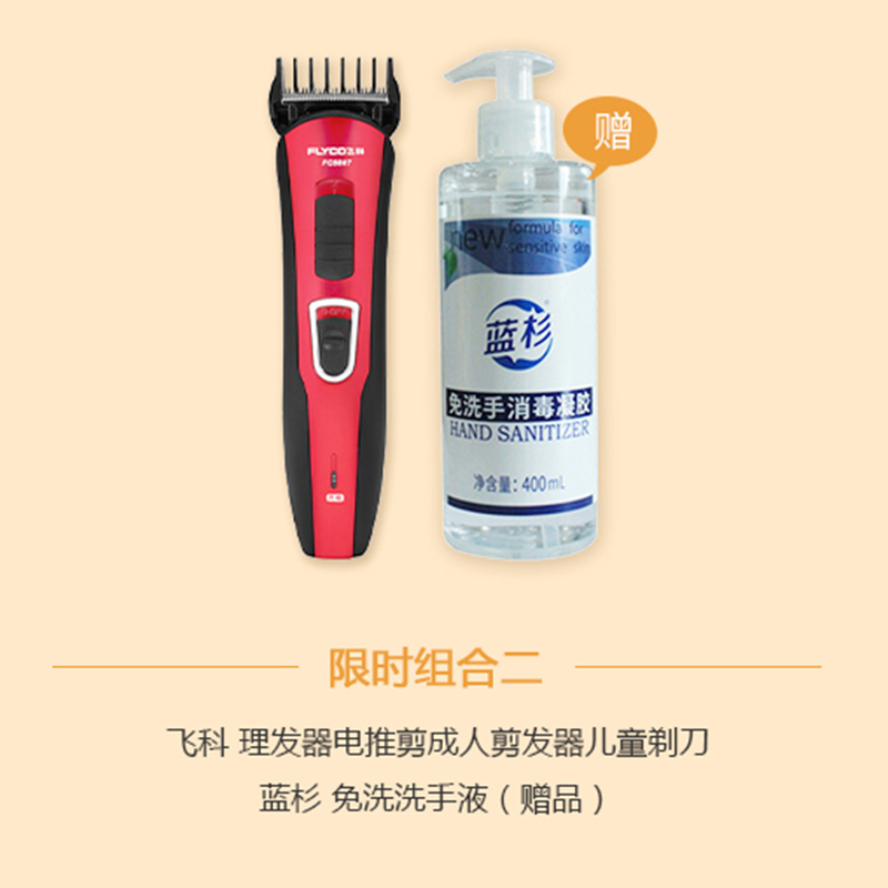 限时优惠组合2 飞科电动理发器FC5809 加赠 蓝杉免洗洗手液400ml 一瓶