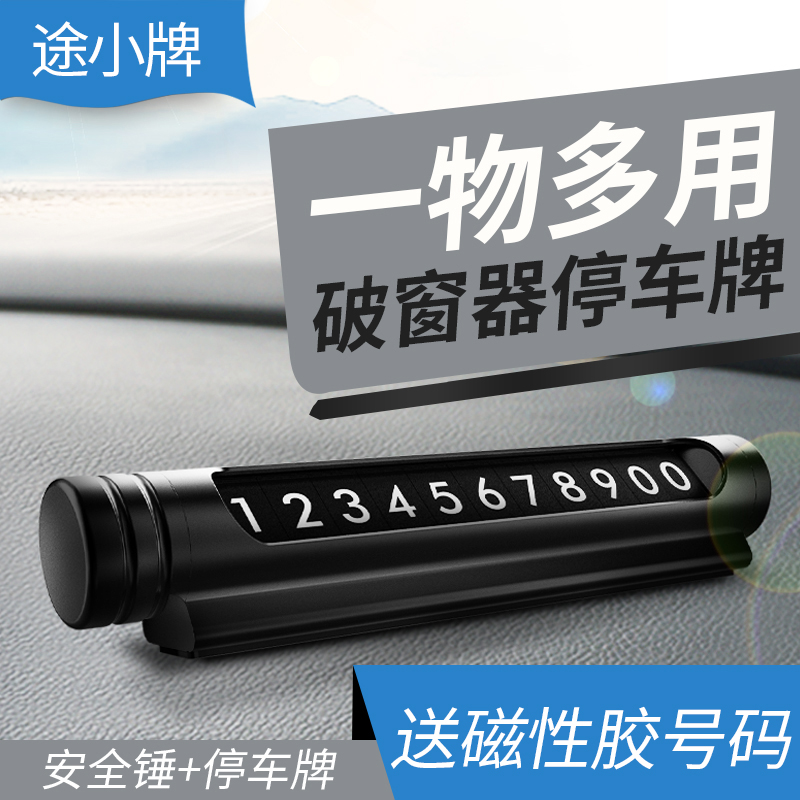 途马 破窗器挪车号码牌（颜色随机）X5