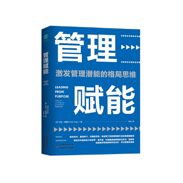 《管理赋能：激发管理潜能的格局思维》书号：9787557672393