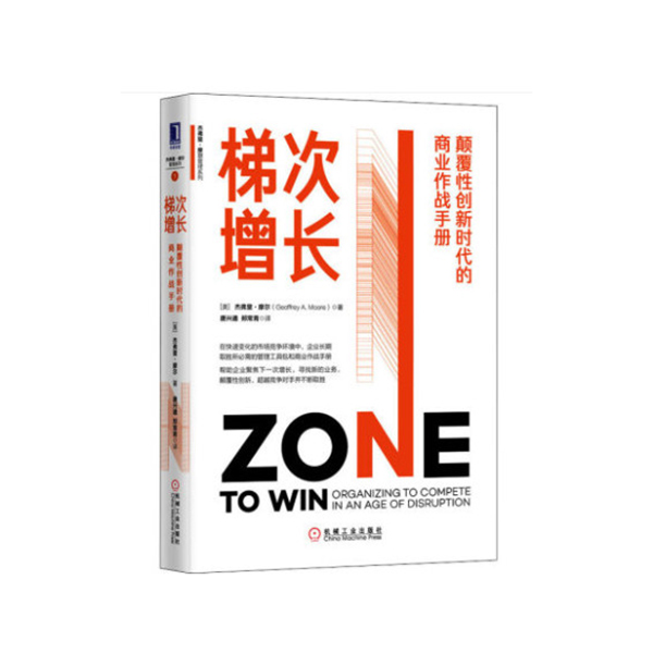 《梯次增长》(颠覆性创新时代的商业作战手册) 书号9787111650843
