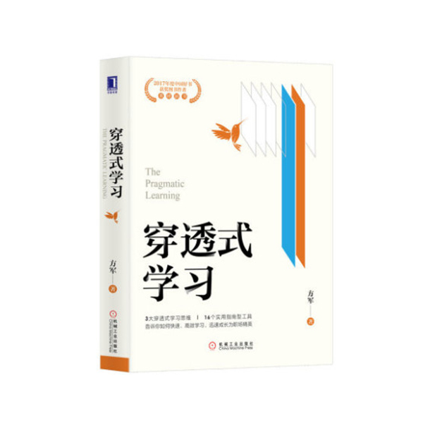 《穿透式学习》书号：9787111649120