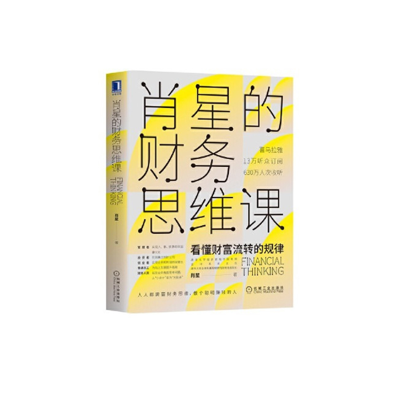 《肖星的财务思维课》书号：9787111651666