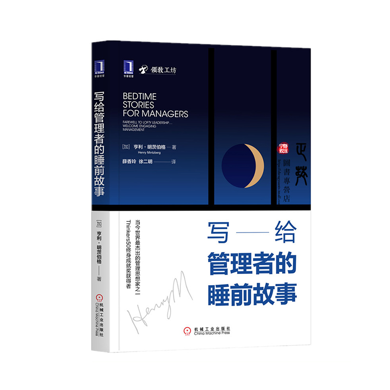 《写给管理者的睡前故事》书号9787111649243