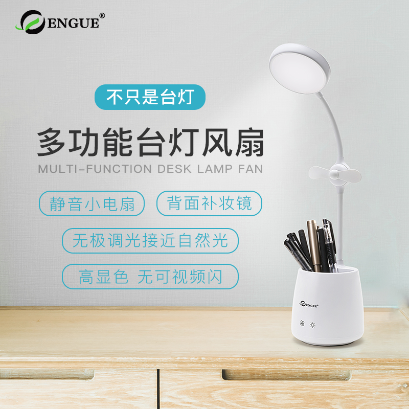 恩谷（ENGUE）风扇笔筒化妆镜 护眼台灯 EG-576B