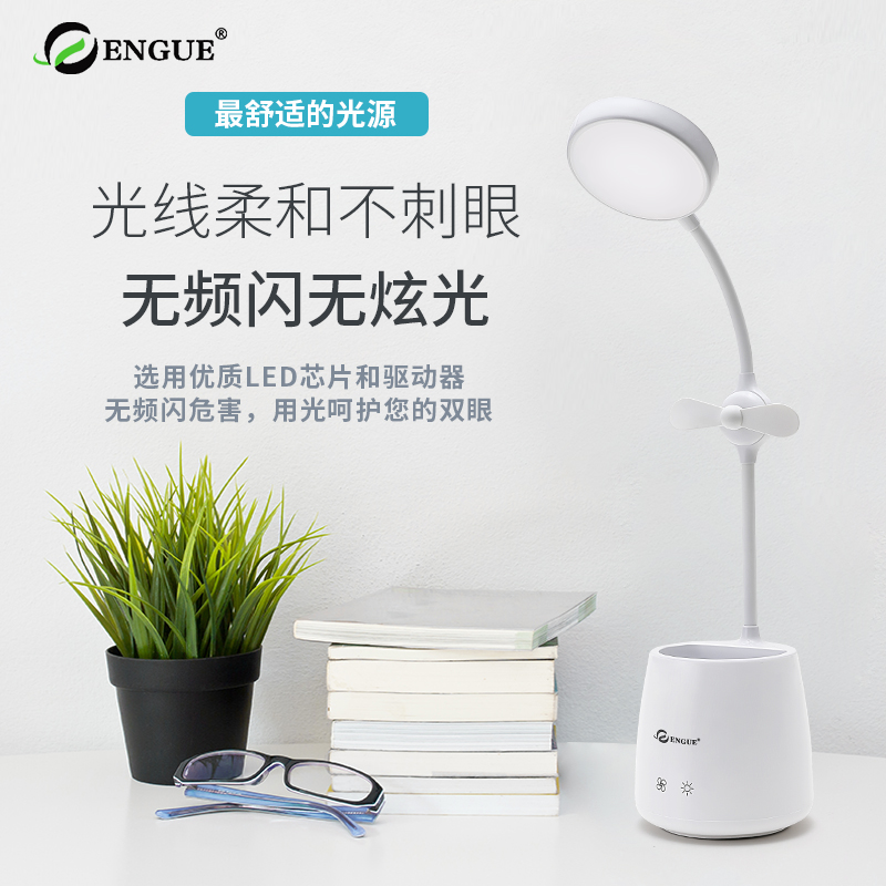恩谷（ENGUE）风扇笔筒化妆镜 护眼台灯 EG-576B