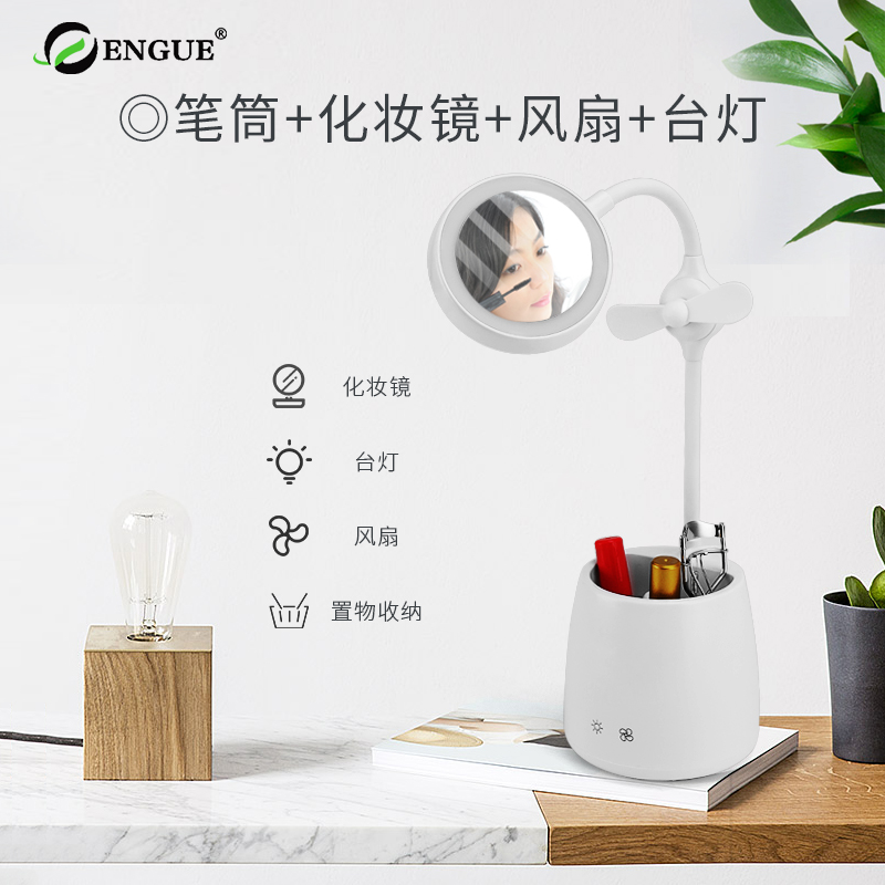 恩谷（ENGUE）风扇笔筒化妆镜 护眼台灯 EG-576B
