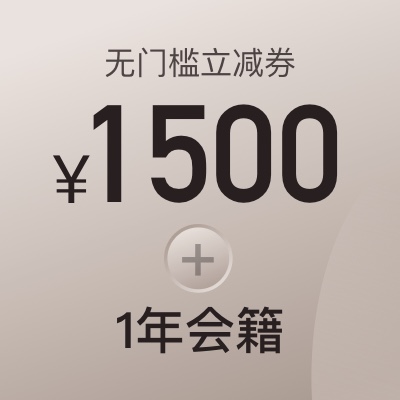 1500元酒店立减券+1年阡鹿会籍