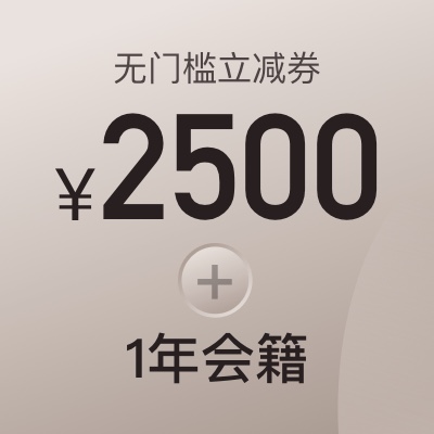 2500元酒店立减券+1年阡鹿会籍