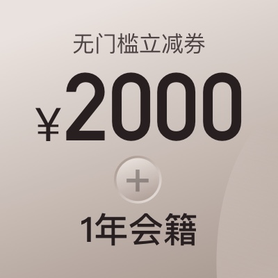 2000元酒店立减券+1年阡鹿会籍