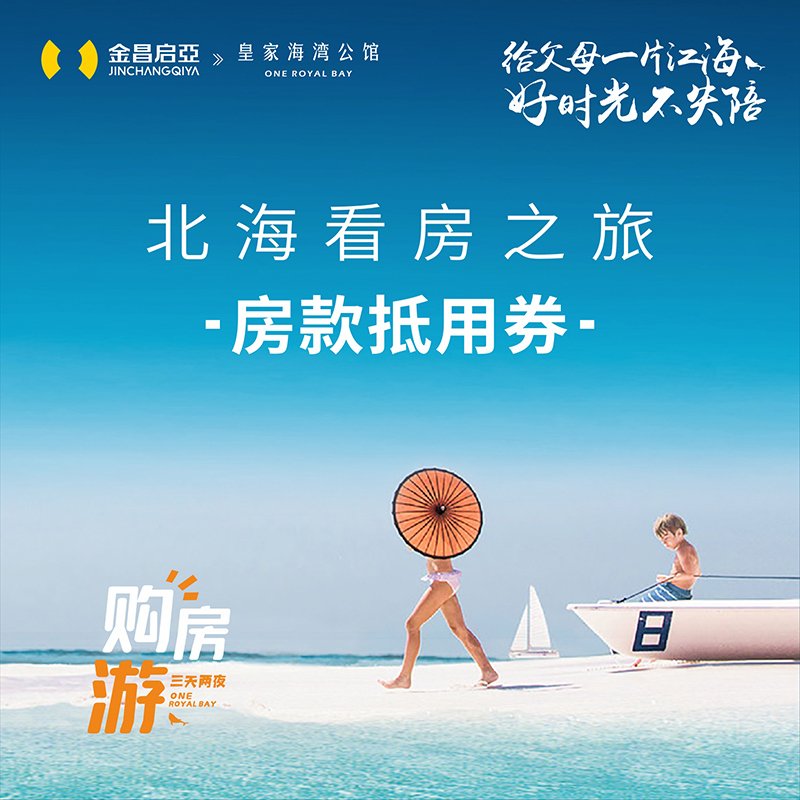 康养旅居购房抵用券