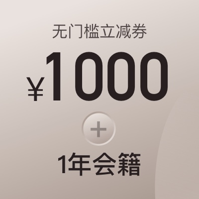 1000元酒店立减券+1年阡鹿会籍