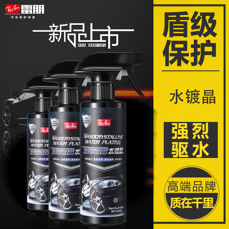 雷朋 水镀晶350ml R-5893