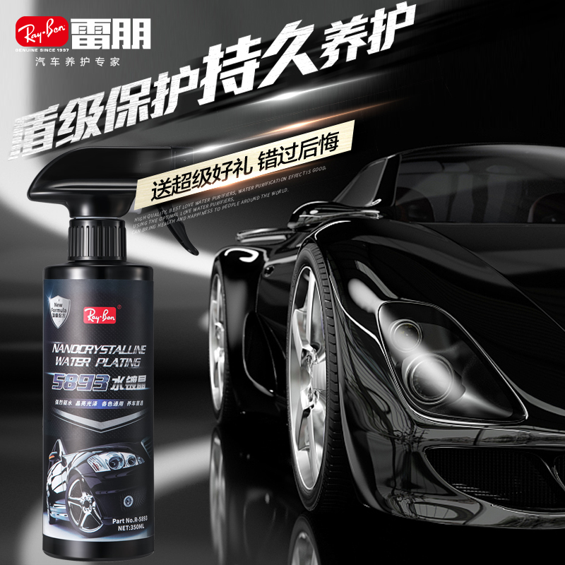雷朋 水镀晶350ml R-5893