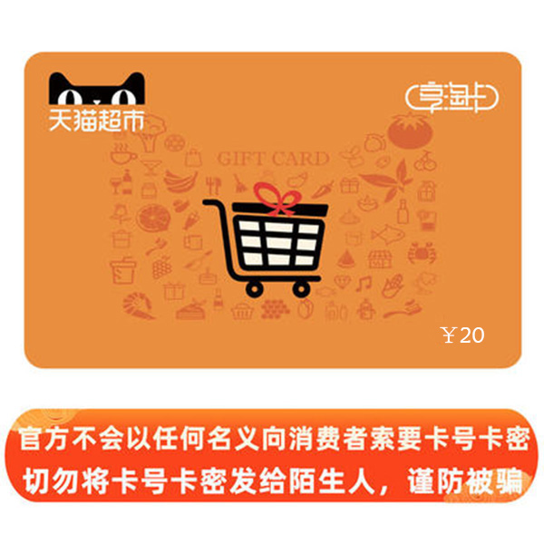 天猫超市 享淘卡 20元(卡密)