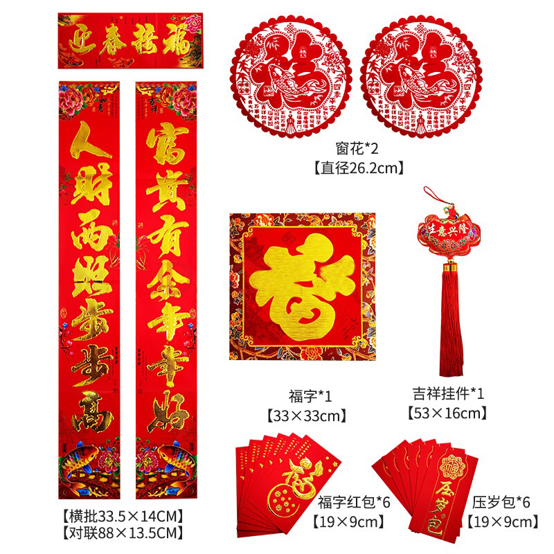福星来 对联新年装饰品春联大礼包110#礼盒18件套