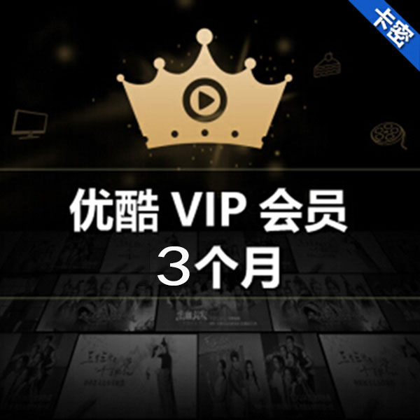 优酷vip会员卡密 56元(季卡)