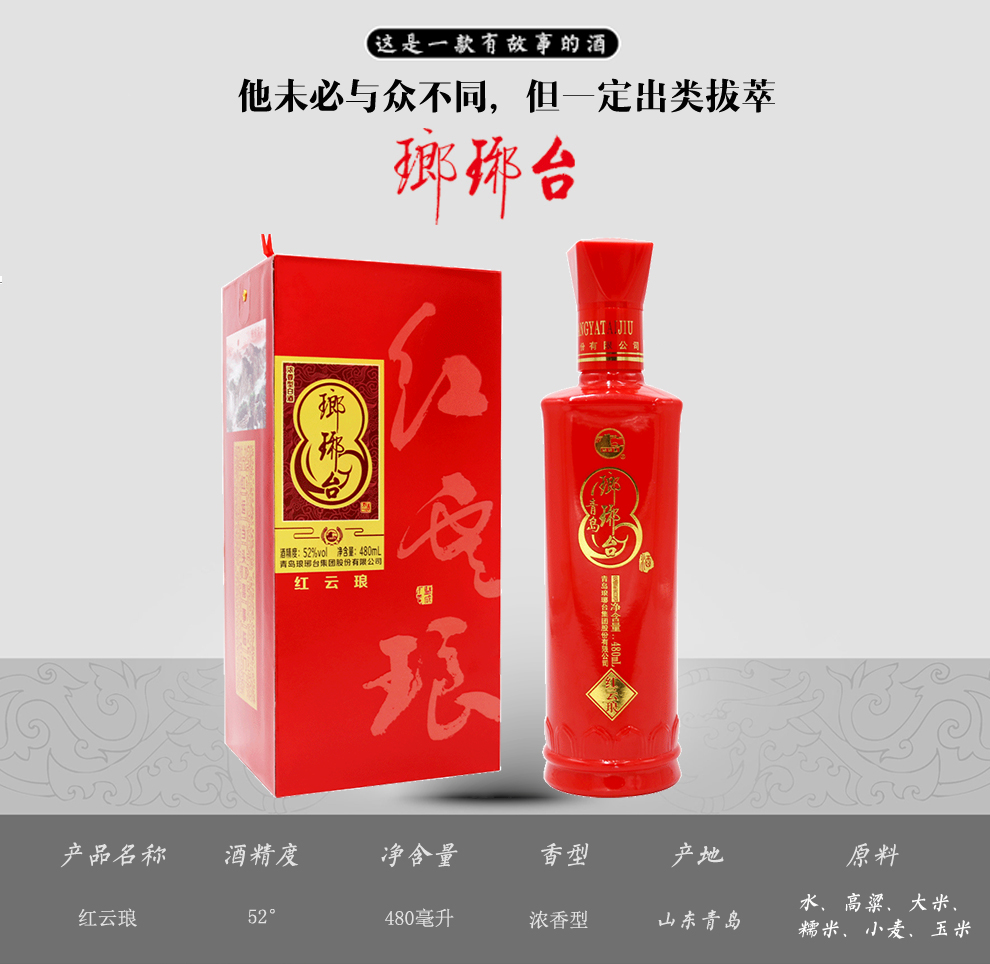 琅琊台 52度红云琅一瓶装