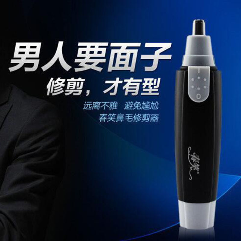 春笑电动鼻毛修剪器