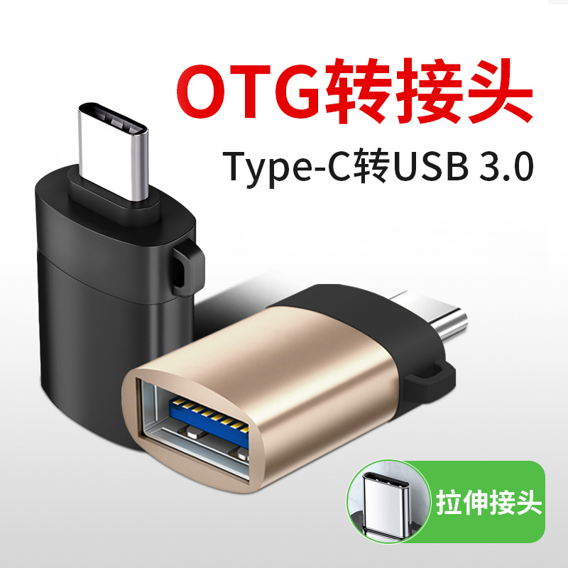 USB3.0转type cType c转usb快充电转接拉伸头OTG转接头（颜色随机）