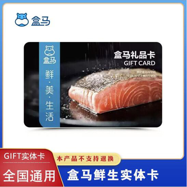 盒马鲜生200元（实体卡）