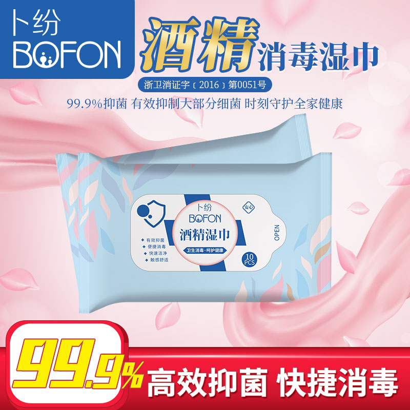 卜纷 75%杀菌消毒湿巾10包100片装