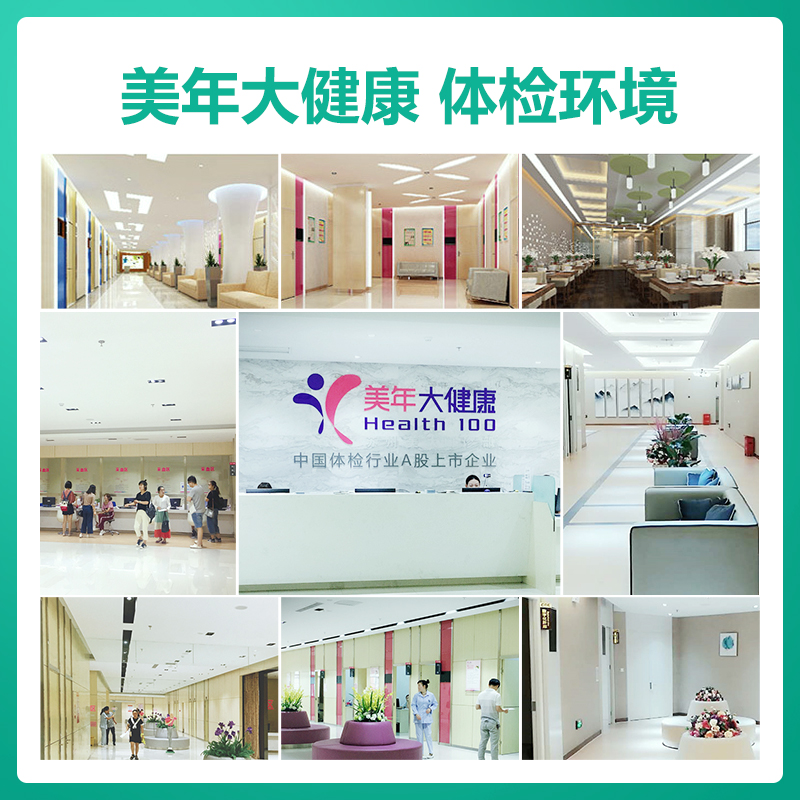 美年大健康 体检套餐（惠康套餐）
