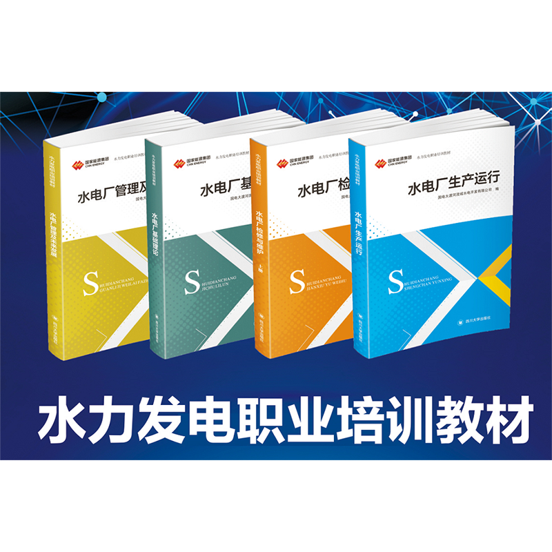 水力发电职业培训教材 （一套6本）