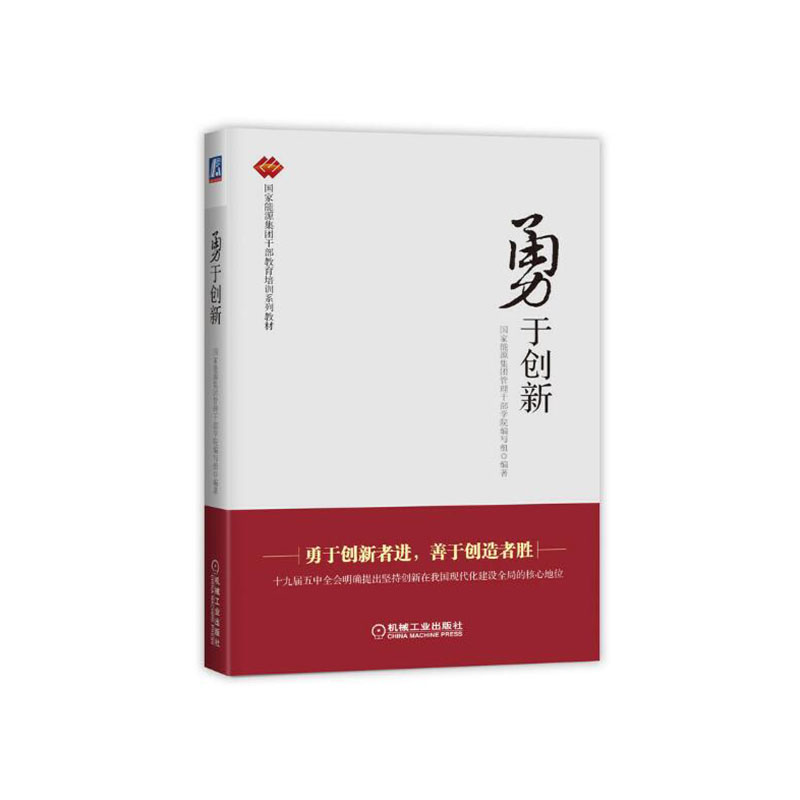 《勇于创新》(国家能源集团干部教育培训系列教材) 书号：9787111668381