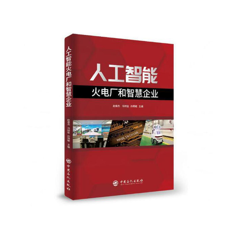 《人工智能火电厂和智慧企业》书号：9787511459084