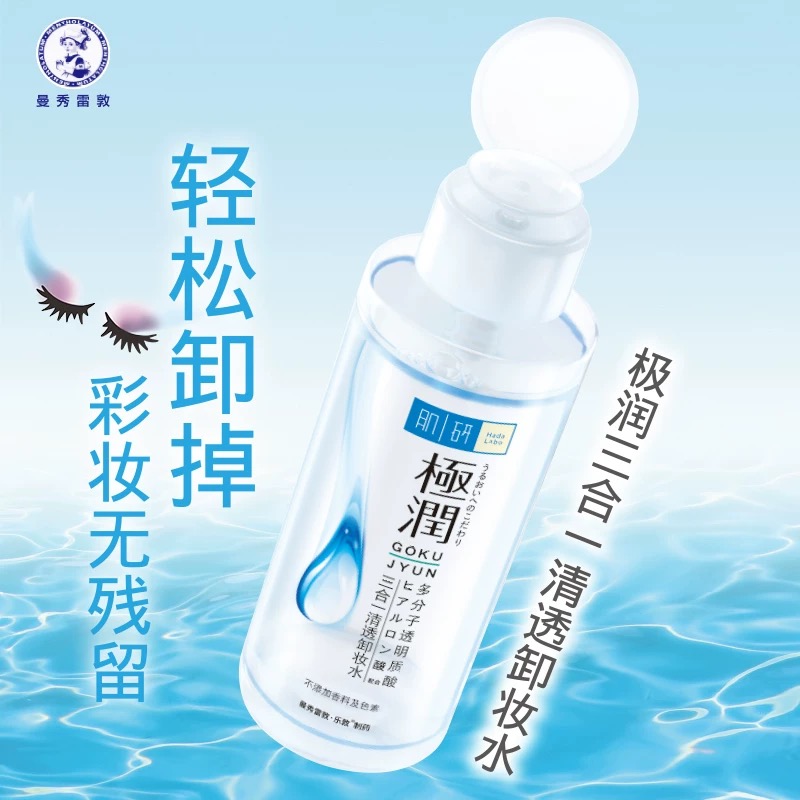 曼秀雷敦 肌研极润卸妆水380ml按压式（深层清洁 温和无刺激）眼唇脸部卸妆液