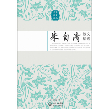 朱自清散文精选